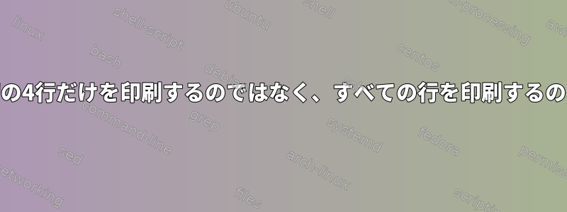 「1,4p」が最初の4行だけを印刷するのではなく、すべての行を印刷するのはなぜですか？