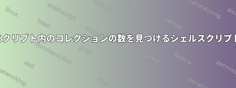 スクリプト内のコレクションの数を見つけるシェルスクリプト