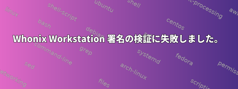 Whonix Workstation 署名の検証に失敗しました。