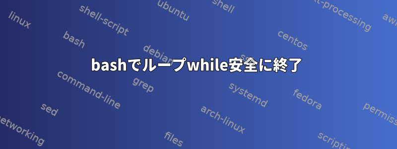 bashでループwhile安全に終了