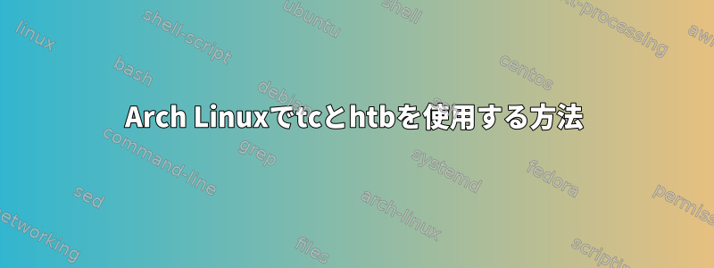 Arch Linuxでtcとhtbを使用する方法