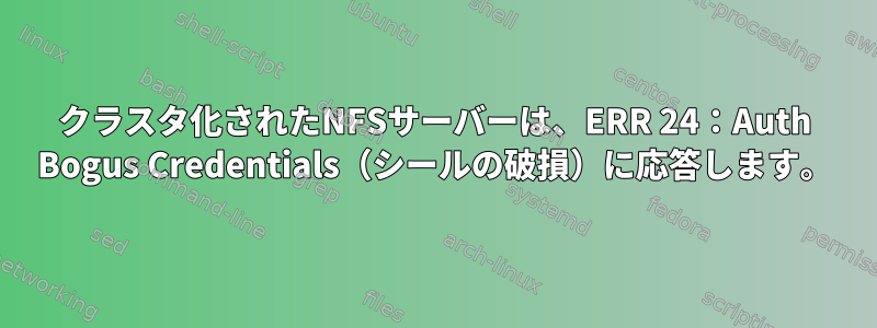 クラスタ化されたNFSサーバーは、ERR 24：Auth Bogus Credentials（シールの破損）に応答します。