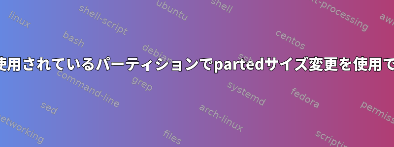 mdadmで使用されているパーティションでpartedサイズ変更を使用できますか？