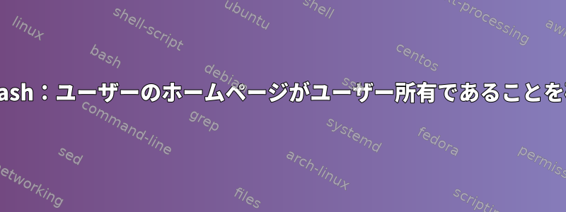 AWKとBash：ユーザーのホームページがユーザー所有であることを確認する