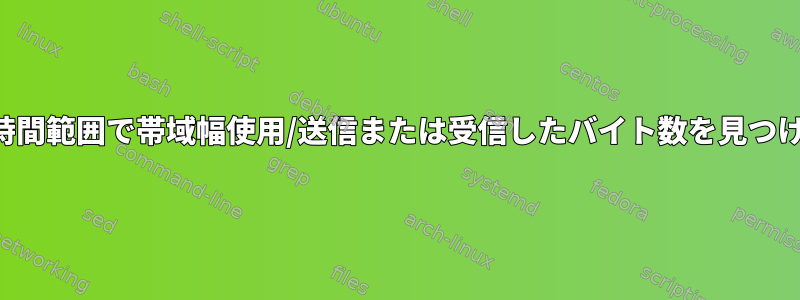 特定の時間範囲で帯域幅使用/送信または受信したバイト数を見つける方法