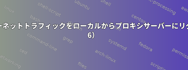 IPテーブルを使用してインターネットトラフィックをローカルからプロキシサーバーにリダイレクトする方法（DEBIAN 6）