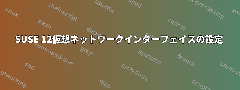 SUSE 12仮想ネットワークインターフェイスの設定