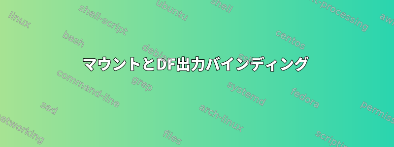 マウントとDF出力バインディング