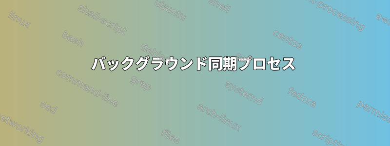 バックグラウンド同期プロセス