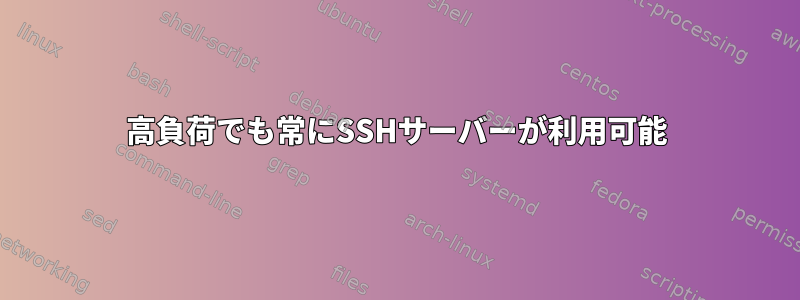 高負荷でも常にSSHサーバーが利用可能