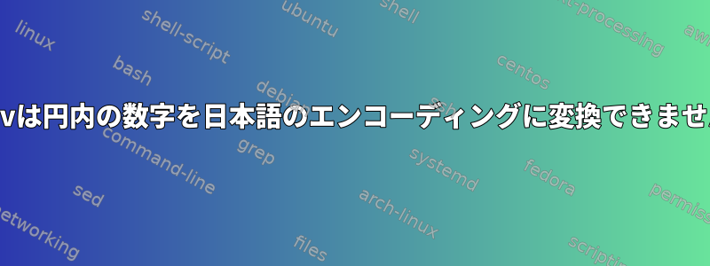 iconvは円内の数字を日本語のエンコーディングに変換できません。