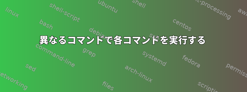 異なるコマンドで各コマンドを実行する