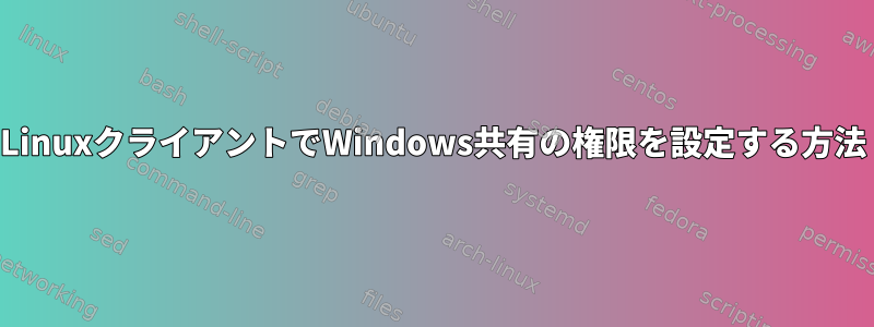 LinuxクライアントでWindows共有の権限を設定する方法