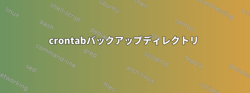 crontabバックアップディレクトリ