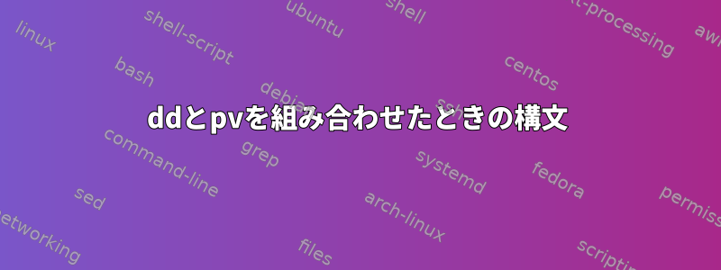 ddとpvを組み合わせたときの構文