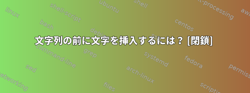 文字列の前に文字を挿入するには？ [閉鎖]