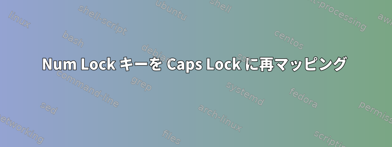 Num Lock キーを Caps Lock に再マッピング