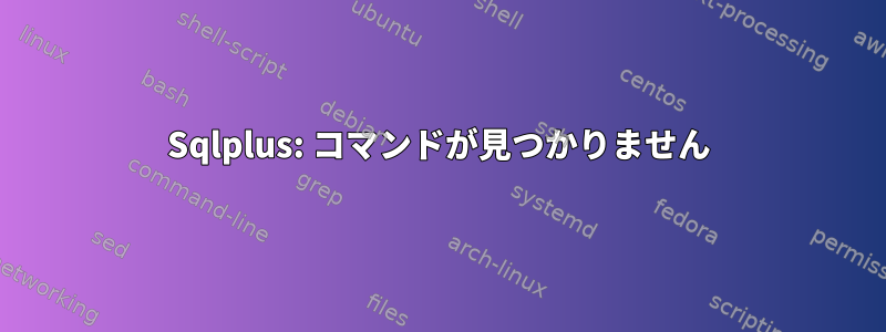 Sqlplus: コマンドが見つかりません