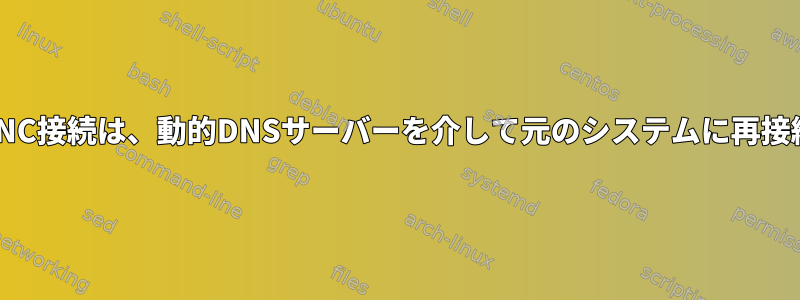 SSHおよびVNC接続は、動的DNSサーバーを介して元のシステムに再接続されます。