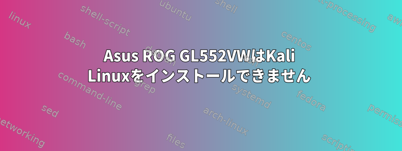 Asus ROG GL552VWはKali Linuxをインストールできません