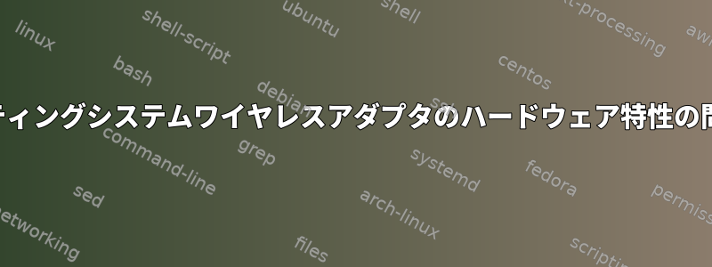 オペレーティングシステムワイヤレスアダプタのハードウェア特性の問い合わせ