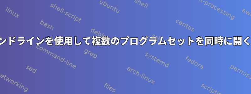 コマンドラインを使用して複数のプログラムセットを同時に開く方法