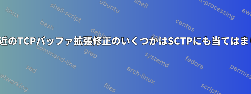 Linuxの最近のTCPバッファ拡張修正のいくつかはSCTPにも当てはまりますか？