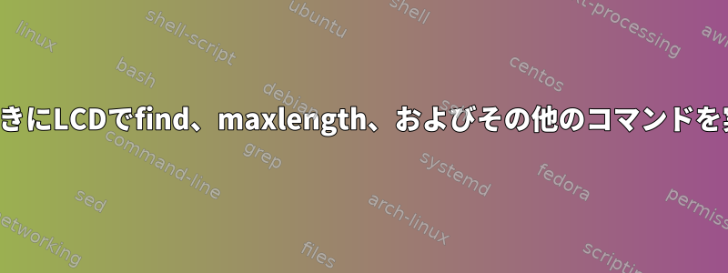 FTPを使用するときにLCDでfind、maxlength、およびその他のコマンドを実行する方法は？