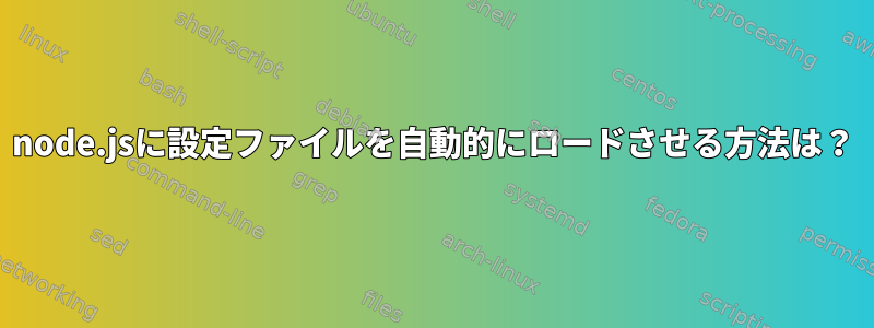 node.jsに設定ファイルを自動的にロードさせる方法は？