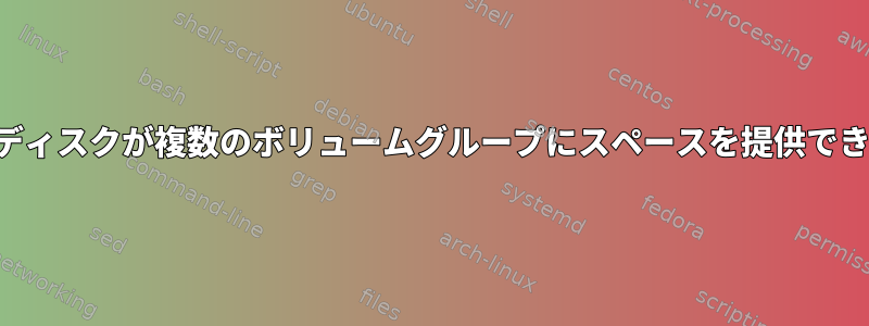 1つの物理ディスクが複数のボリュームグループにスペースを提供できますか？