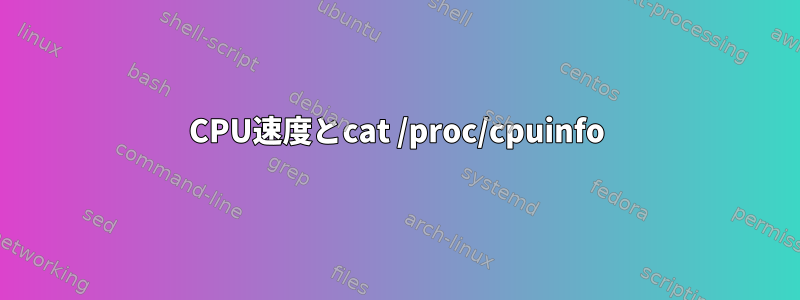 CPU速度とcat /proc/cpuinfo