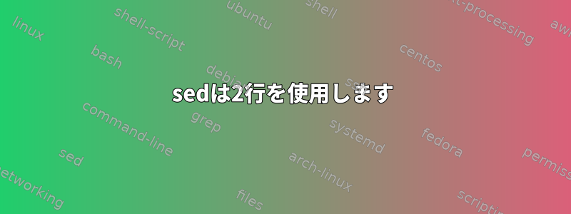 sedは2行を使用します