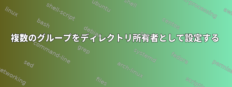 複数のグループをディレクトリ所有者として設定する