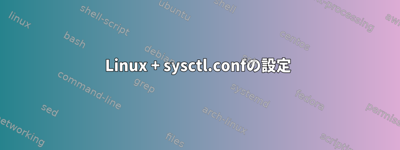 Linux + sysctl.confの設定