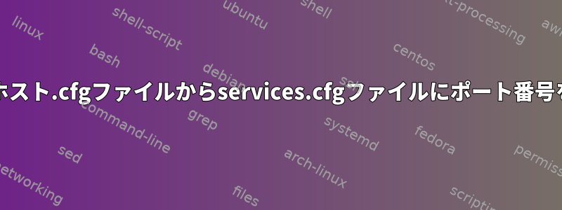 nagiosのホスト.cfgファイルからservices.cfgファイルにポート番号を渡す方法