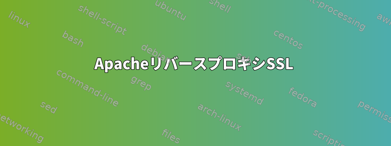 ApacheリバースプロキシSSL