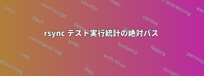 rsync テスト実行統計の絶対パス