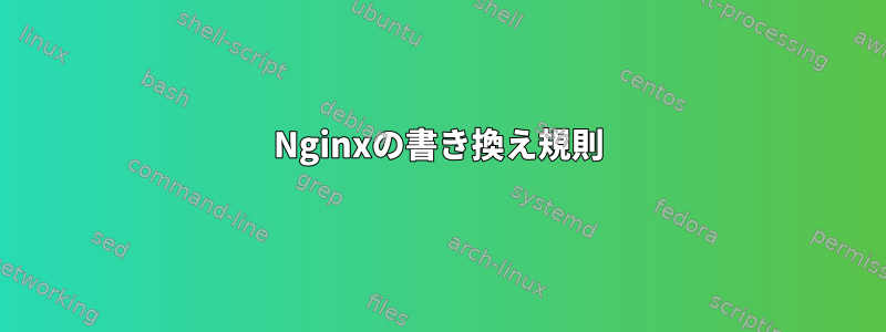 Nginxの書き換え規則