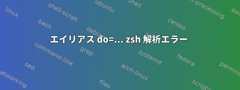 エイリアス do=... zsh 解析エラー