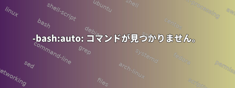 -bash:auto: コマンドが見つかりません。