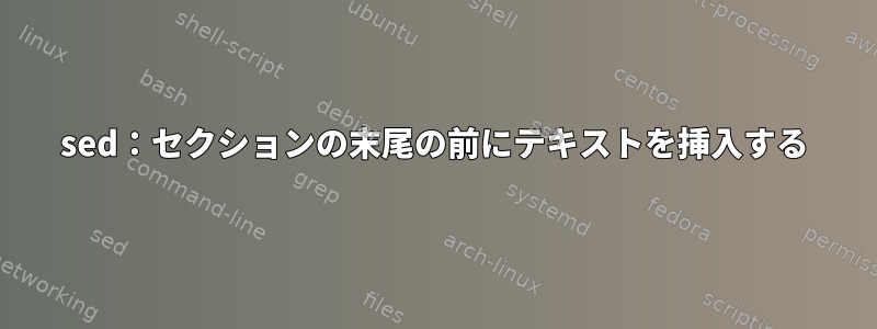 sed：セクションの末尾の前にテキストを挿入する