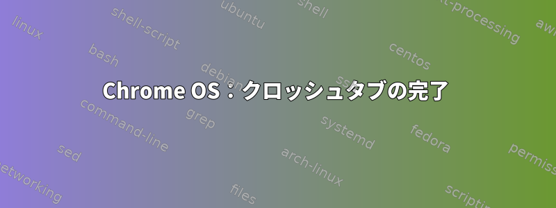 Chrome OS：クロッシュタブの完了