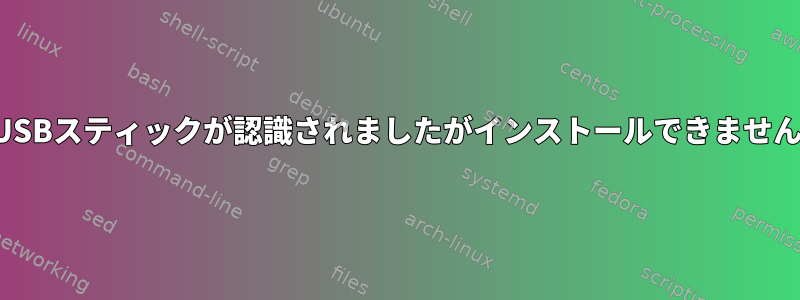 USBスティックが認識されましたがインストールできません