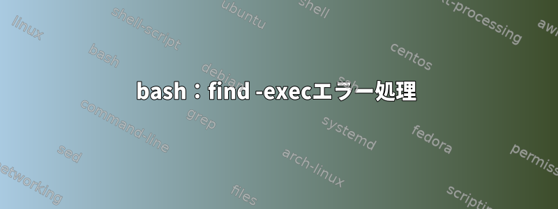 bash：find -execエラー処理