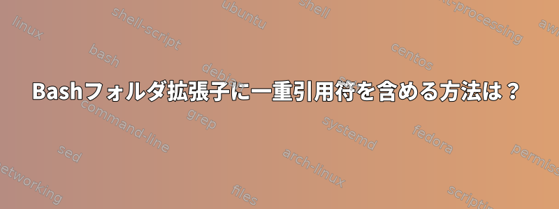 Bashフォルダ拡張子に一重引用符を含める方法は？