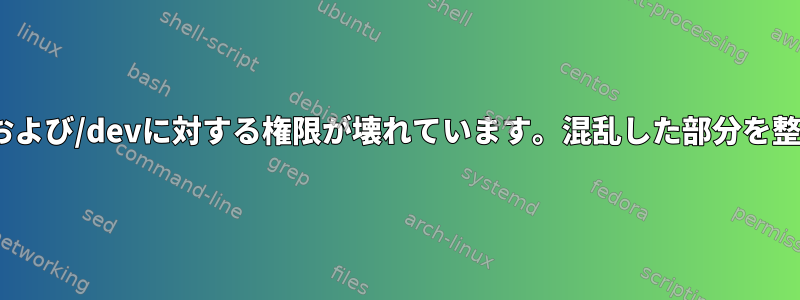 /bin、/boot、および/devに対する権限が壊れています。混乱した部分を整理する方法は？