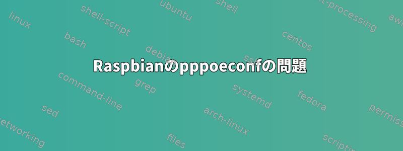 Raspbianのpppoeconfの問題