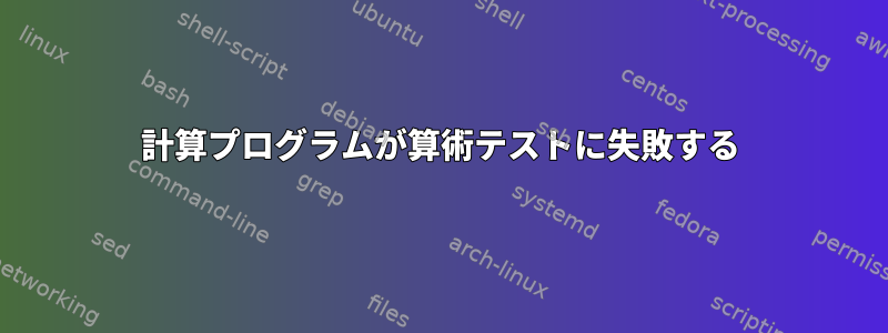 計算プログラムが算術テストに失敗する