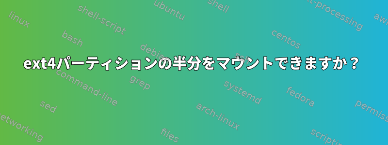 ext4パーティションの半分をマウントできますか？