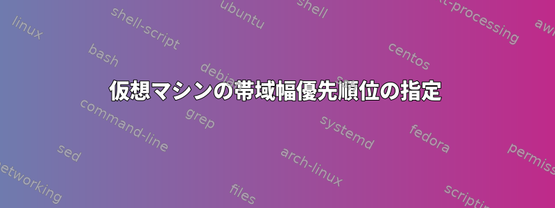 仮想マシンの帯域幅優先順位の指定